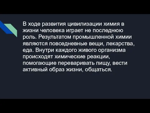 В ходе развития цивилизации химия в жизни человека играет не последнюю роль.