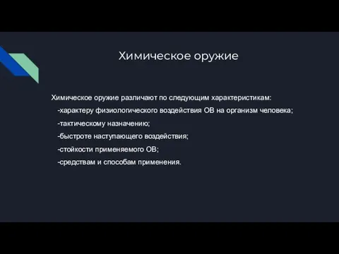 Химическое оружие Химическое оружие различают по следующим характеристикам: -характеру физиологического воздействия ОВ