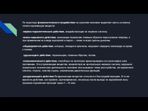 По характеру физиологического воздействия на организм человека выделяют шесть основных типов отравляющих