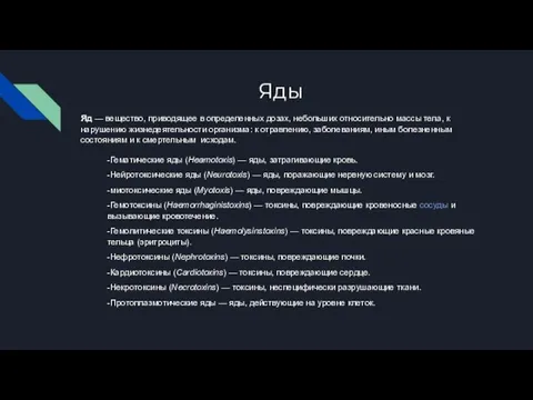 Яды Яд — вещество, приводящее в определенных дозах, небольших относительно массы тела,