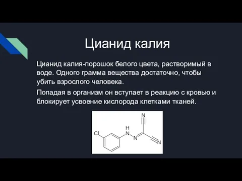 Цианид калия Цианид калия-порошок белого цвета, растворимый в воде. Одного грамма вещества