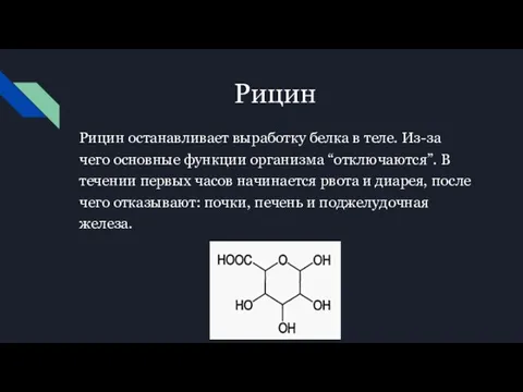 Рицин Рицин останавливает выработку белка в теле. Из-за чего основные функции организма