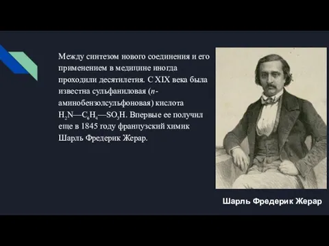 Между синтезом нового соединения и его применением в медицине иногда проходили десятилетия.