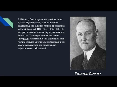 В 1908 году был получен амид этой кислоты H2N—C6H4—SO2—NH2, а затем и