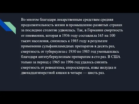 Во многом благодаря лекарственным средствам средняя продолжительность жизни в промышленно развитых странах