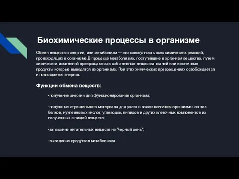 Биохимические процессы в организме Обмен веществ и энергии, или метаболизм — это