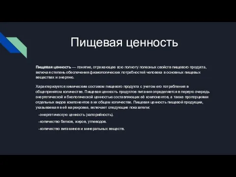 Пищевая ценность Пищевая ценность — понятие, отражающее всю полноту полезных свойств пищевого