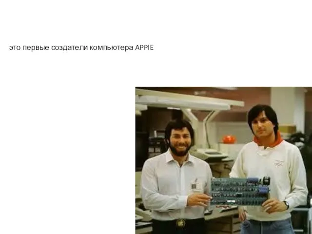 это первые создатели компьютера APPIE