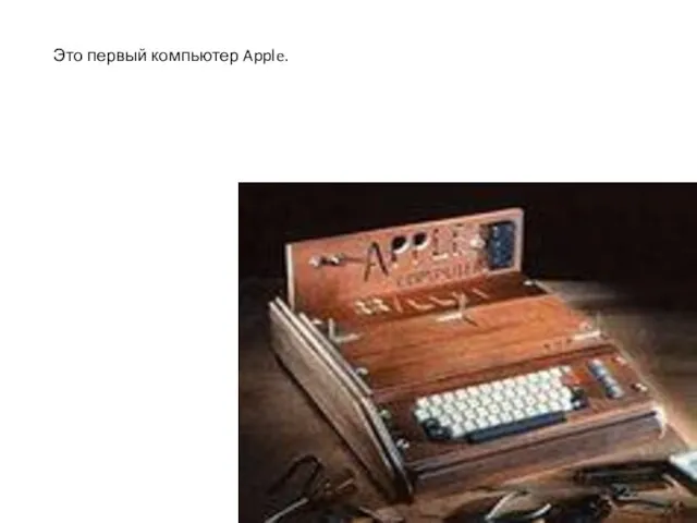 Это первый компьютер Apple.