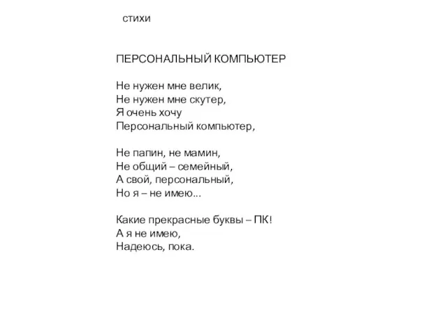 ПЕРСОНАЛЬНЫЙ КОМПЬЮТЕР Не нужен мне велик, Не нужен мне скутер, Я очень