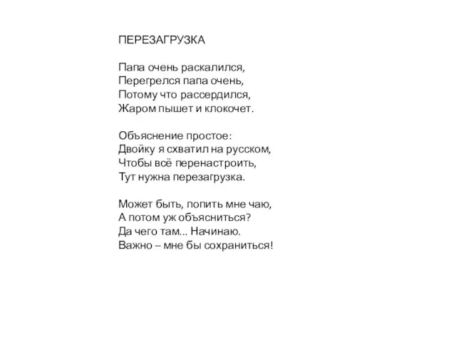 ПЕРЕЗАГРУЗКА Папа очень раскалился, Перегрелся папа очень, Потому что рассердился, Жаром пышет