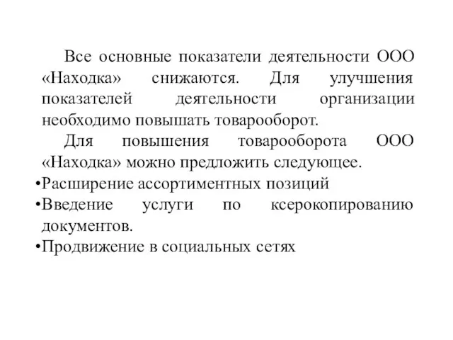 Все основные показатели деятельности ООО «Находка» снижаются. Для улучшения показателей деятельности организации