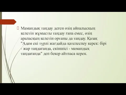 Мамандық таңдау деген өзің айналысқың келетін жұмысты таңдау ғана емес, өзің араласқың