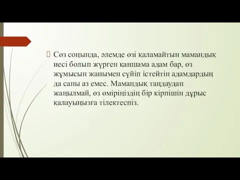 Сөз соңында, әлемде өзі қаламайтын мамандық иесі болып жүрген қаншама адам бар,