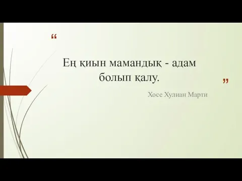 Ең қиын мамандық - адам болып қалу. Хосе Хулиан Марти