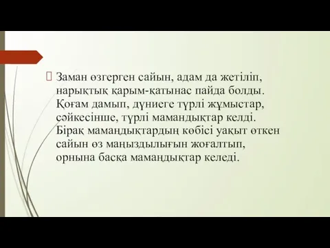 Заман өзгерген сайын, адам да жетіліп, нарықтық қарым-қатынас пайда болды. Қоғам дамып,