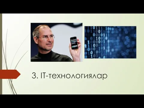 3. IT-технологиялар