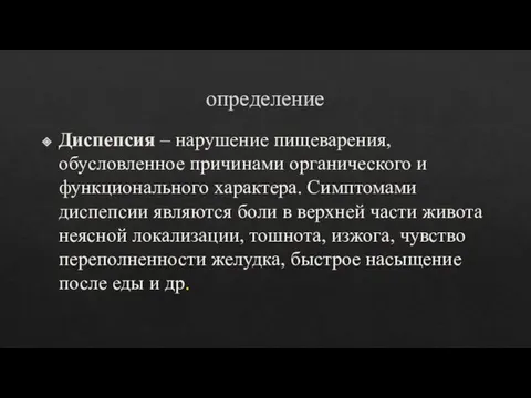 определение Диспепсия – нарушение пищеварения, обусловленное причинами органического и функционального характера. Симптомами