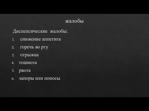 жалобы Диспепсические жалобы: снижение аппетита горечь во рту отрыжка тошнота рвота запоры или поносы