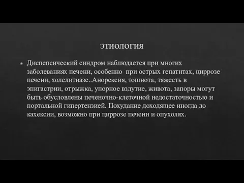 этиология Диспепсический синдром наблюдается при многих заболеваниях печени, особенно при острых гепатитах,