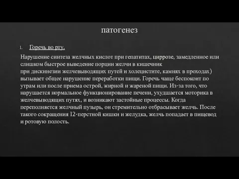 патогенез Горечь во рту. Нарушение синтеза желчных кислот при гепатитах, циррозе, замедленное