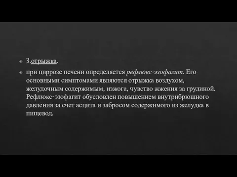 3.отрыжка. при циррозе печени определяется рефлюкс-эзофагит. Его основными симптомами являются отрыжка воздухом,