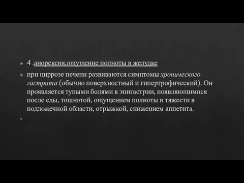 4 .анорексия,ощущение полноты в желудке при циррозе печени развиваются симптомы хронического гастрита