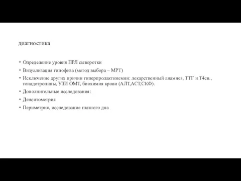 диагностика Определение уровня ПРЛ сыворотки Визуализация гипофиза (метод выбора – МРТ) Исключение