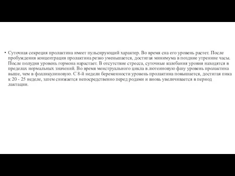 Суточная секреция пролактина имеет пульсирующий характер. Во время сна его уровень растет.