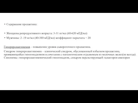 Содержание пролактина: Женщины репродуктивного возраста: 3-31 нг/мл (60-620 мЕД/мл) Мужчины: 2 -19