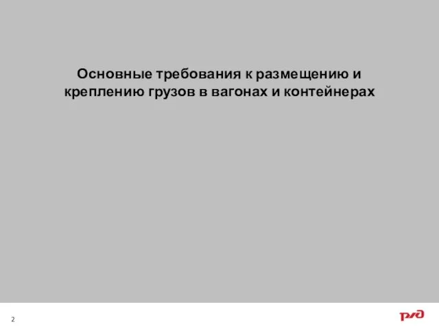 Основные требования к размещению и креплению грузов в вагонах и контейнерах