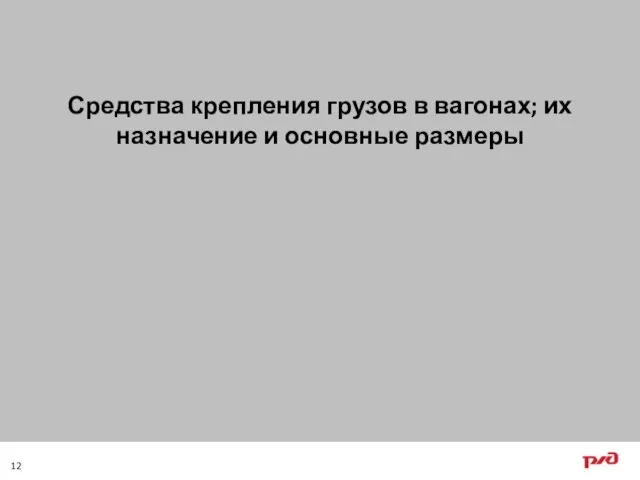 Средства крепления грузов в вагонах; их назначение и основные размеры