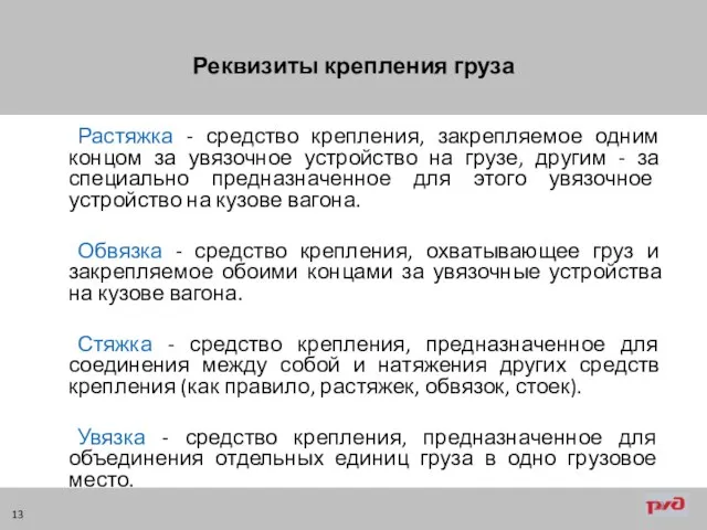 Реквизиты крепления груза Растяжка - средство крепления, закрепляемое одним концом за увязочное