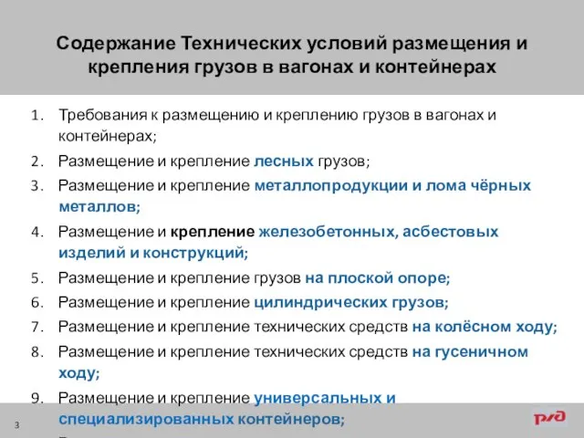 Содержание Технических условий размещения и крепления грузов в вагонах и контейнерах Требования