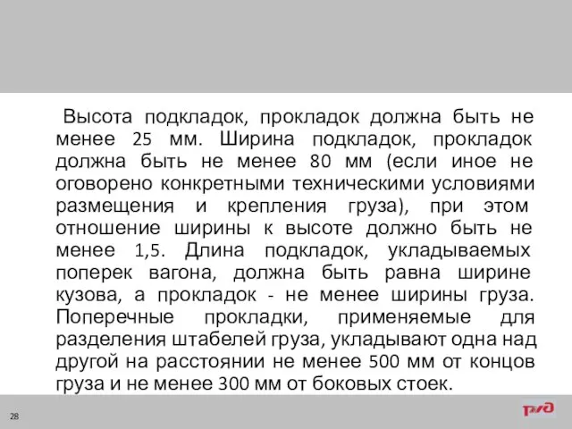 Высота подкладок, прокладок должна быть не менее 25 мм. Ширина подкладок, прокладок