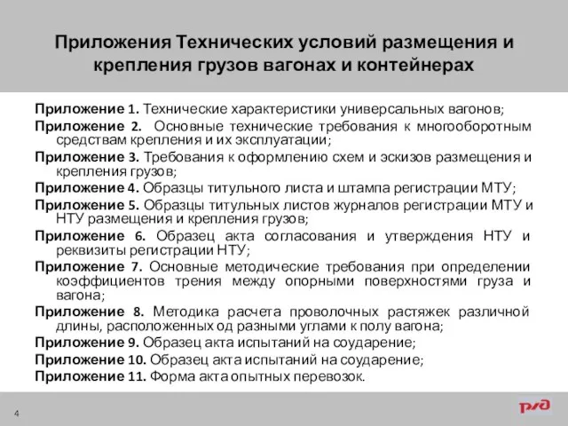 Приложение 1. Технические характеристики универсальных вагонов; Приложение 2. Основные технические требования к