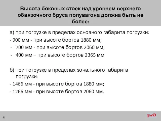 Высота боковых стоек над уровнем верхнего обвязочного бруса полувагона должна быть не