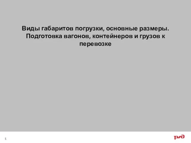 Виды габаритов погрузки, основные размеры. Подготовка вагонов, контейнеров и грузов к перевозке