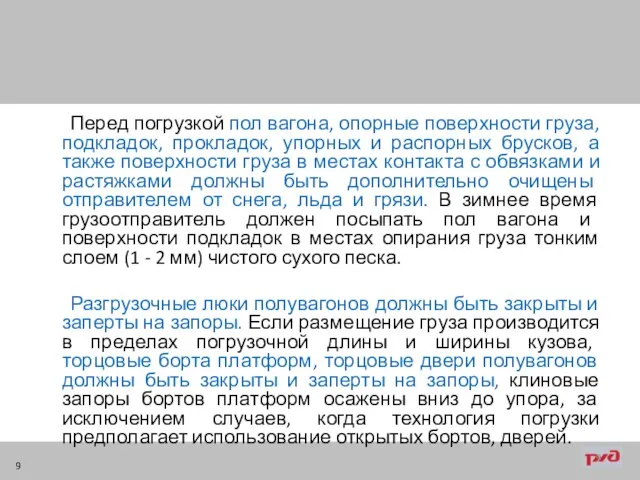 Перед погрузкой пол вагона, опорные поверхности груза, подкладок, прокладок, упорных и распорных