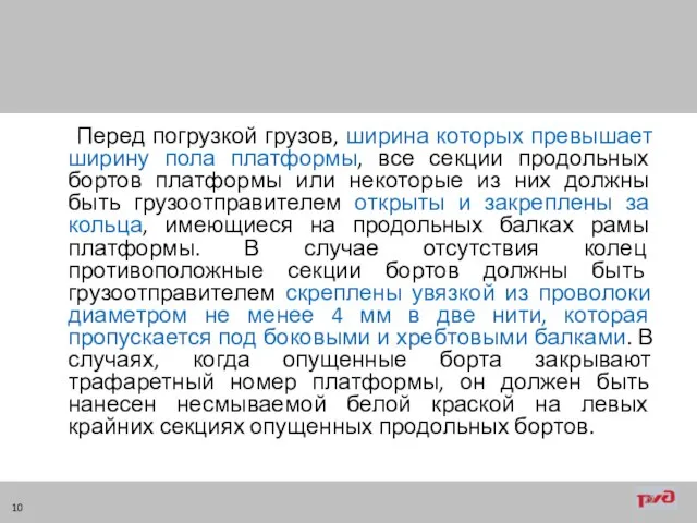 Перед погрузкой грузов, ширина которых превышает ширину пола платформы, все секции продольных