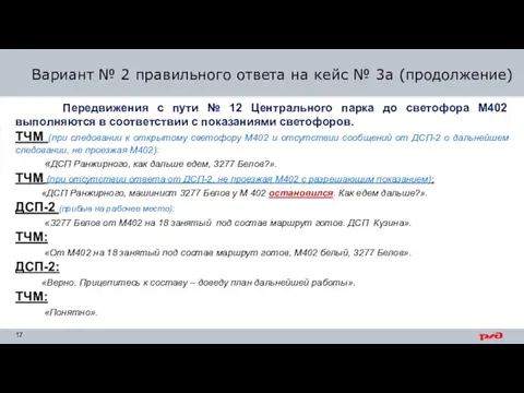 Вариант № 2 правильного ответа на кейс № 3а (продолжение) Передвижения с