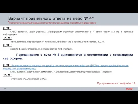 Вариант правильного ответа на кейс № 4* ДСП: «3277 Шишкин, план работы.