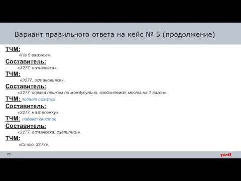 Вариант правильного ответа на кейс № 5 (продолжение) ТЧМ: «На 5 вагонов».