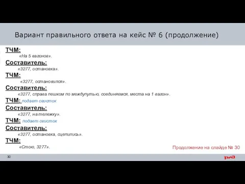 Вариант правильного ответа на кейс № 6 (продолжение) ТЧМ: «На 5 вагонов».