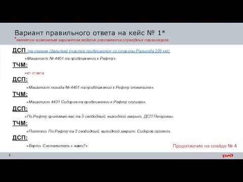 Вариант правильного ответа на кейс № 1* ДСП (на первом (дальнем) участке