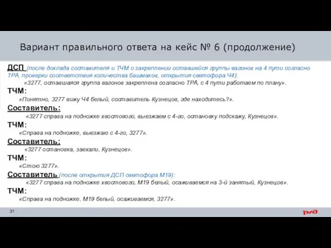 Вариант правильного ответа на кейс № 6 (продолжение) ДСП (после доклада составителя