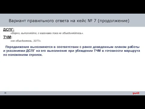 Вариант правильного ответа на кейс № 7 (продолжение) ДСПГ: «Верно, выполняйте, с