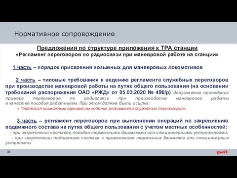 Нормативное сопровождение Предложения по структуре приложения к ТРА станции «Регламент переговоров по