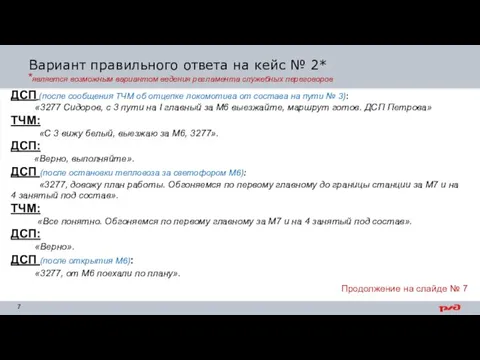 Вариант правильного ответа на кейс № 2* ДСП (после сообщения ТЧМ об