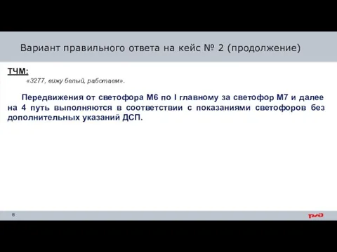 Вариант правильного ответа на кейс № 2 (продолжение) ТЧМ: «3277, вижу белый,